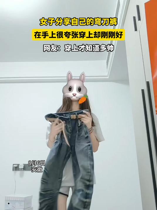 女子分享自己的弯刀裤,穿上才知道多帅,网友:穿上才知道多帅