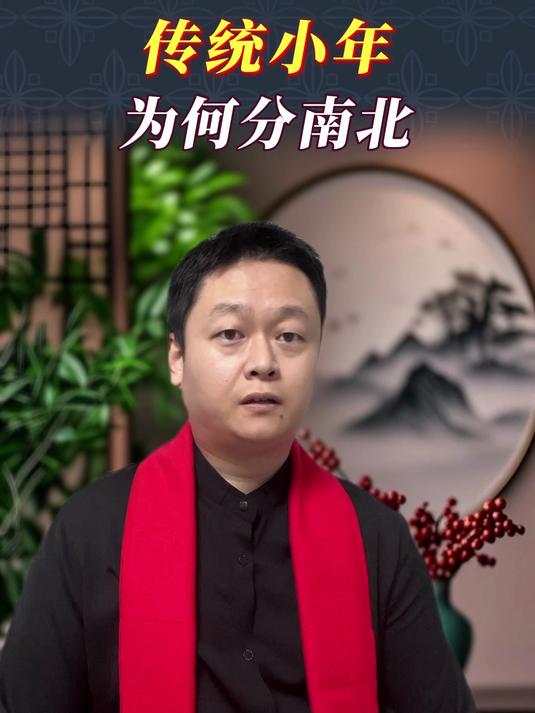 北方小年腊月二十三,南方小年腊月二十四,过小年时间为啥不同?