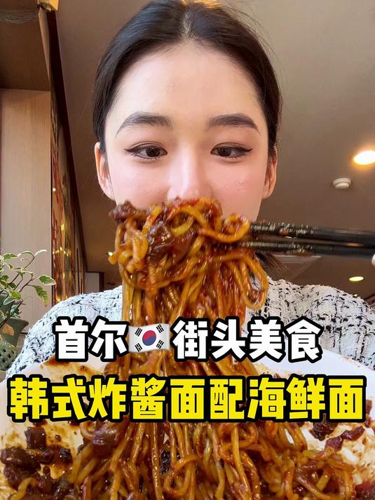 韩国街头美食，韩式炸酱面配海鲜面~