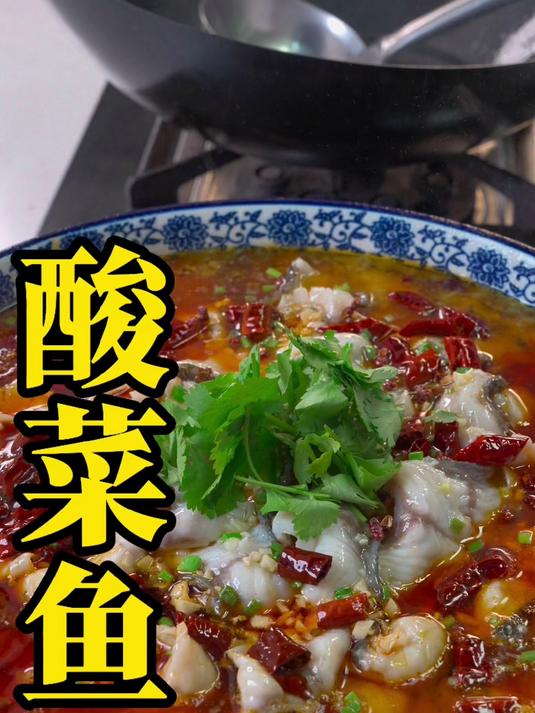 这才是酸菜鱼的正确做法