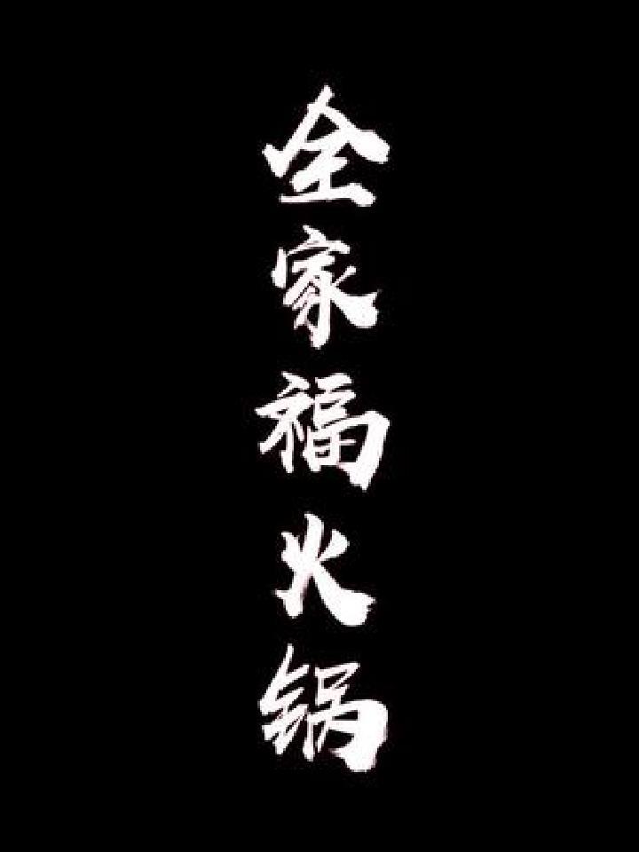 湖南人喜欢吃的全家福火锅,你喜欢吃吗