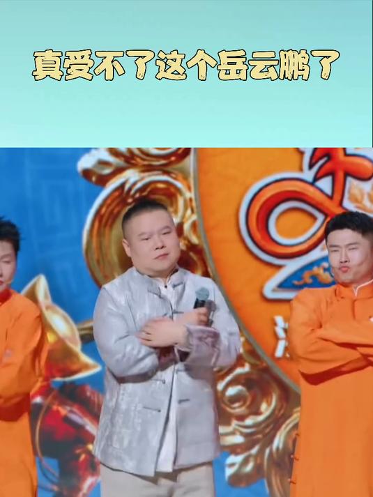 岳云鹏跳撒娇舞,一会扭腰一会嘟嘴,看到了小贱贱表情包的进阶版#2026年卫视春晚#