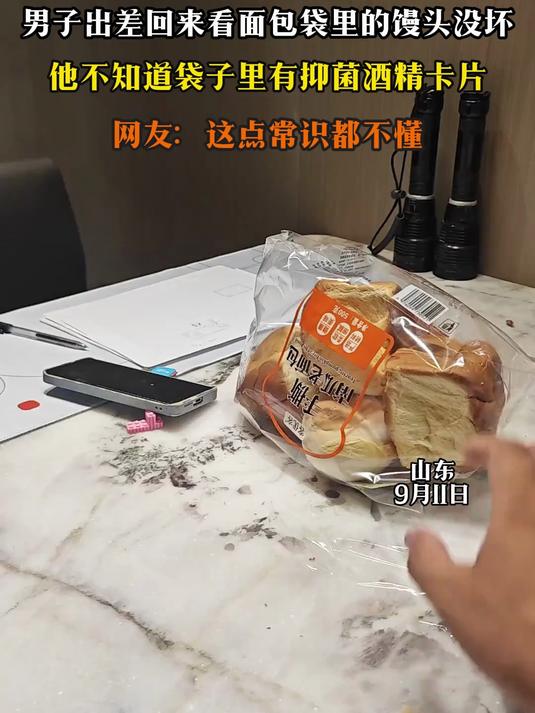 男子出差回来看面包袋里的馒头没坏,他不知道袋子有抑菌酒精卡片