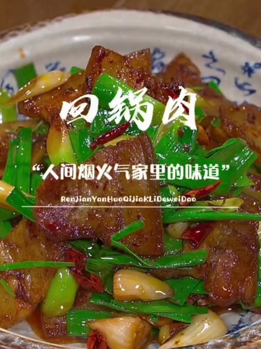 这才是正宗的回锅肉