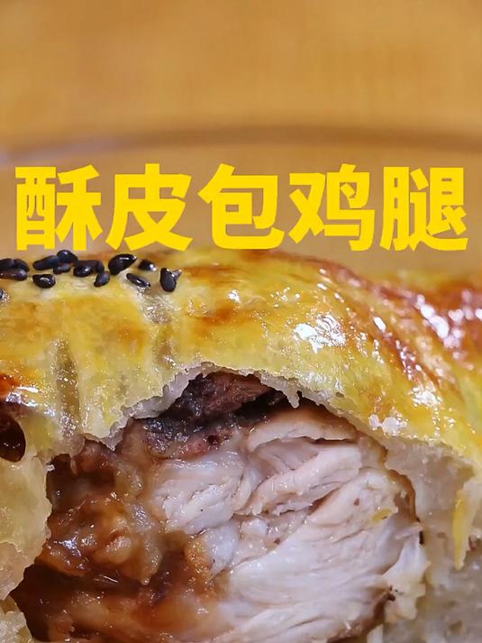 脆皮鸡腿 手抓饼做的脆皮鸡腿