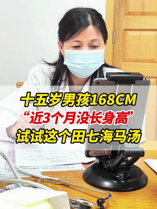 十五岁男孩168CM，近3个月没长身高，试试这个田七海马汤