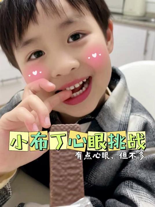 小布丁心眼挑战