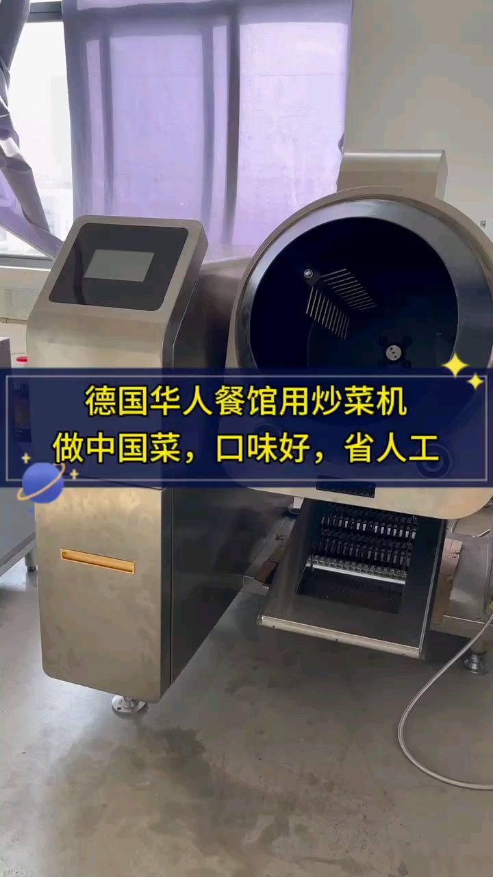 德国华人餐馆用自动炒菜机做中国菜,炒菜机速度快,口味好#自动炒菜机#炒菜机#商用