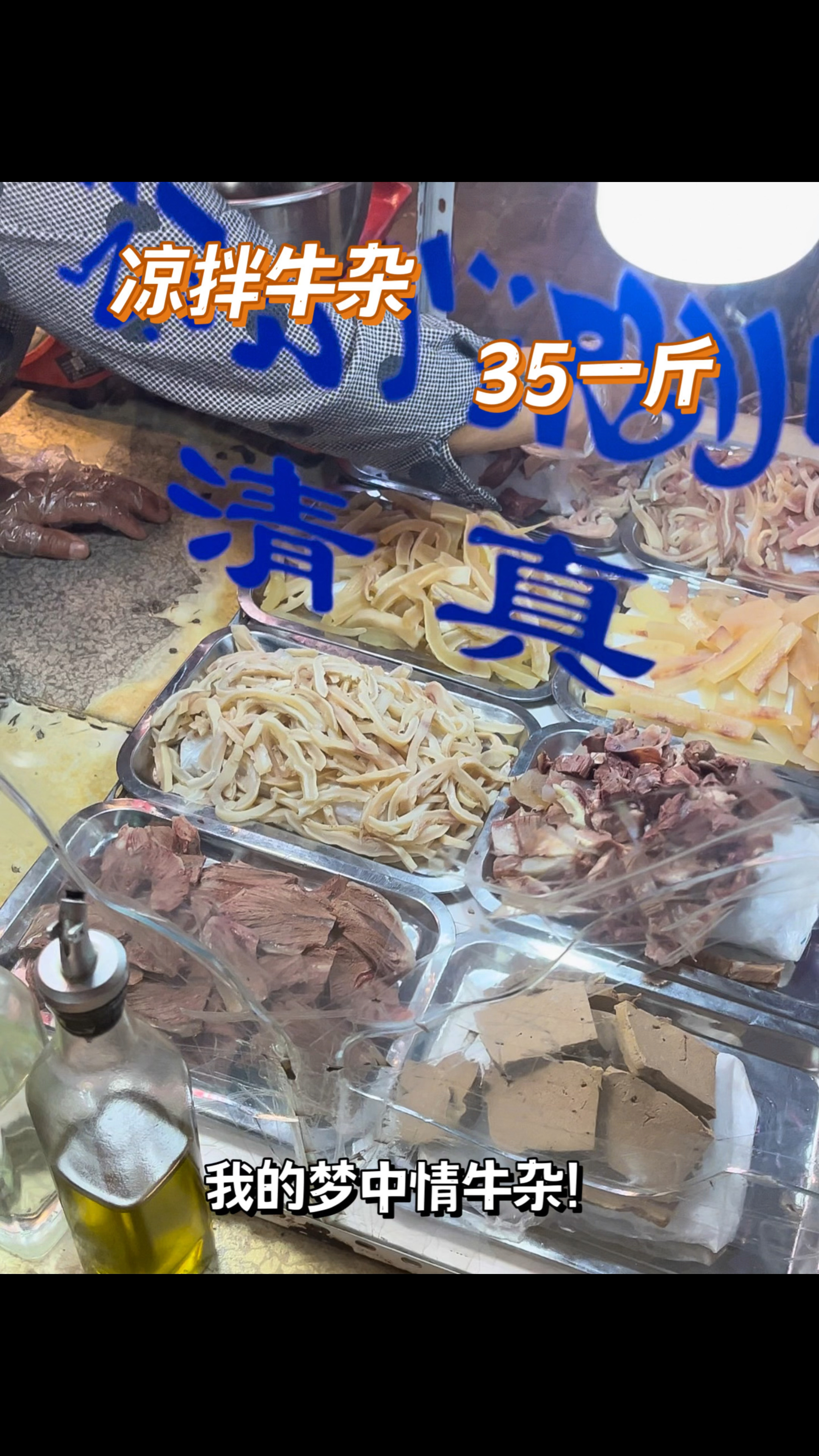 假如我拿出35一斤的凉拌牛杂,请问阁下该如何应对?