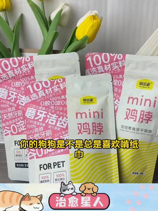 健康美味两不误,味当家冻干鸡脖,猫咪最爱!