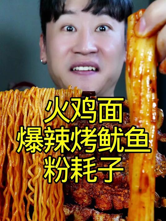 沉浸式火鸡面烤鱿鱼粉耗子