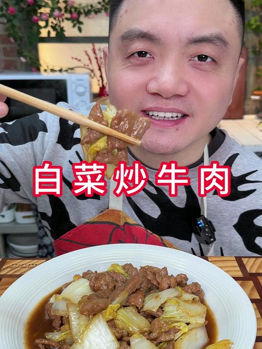 白菜炒牛肉牛肉超级嫩滑的保姆级教程