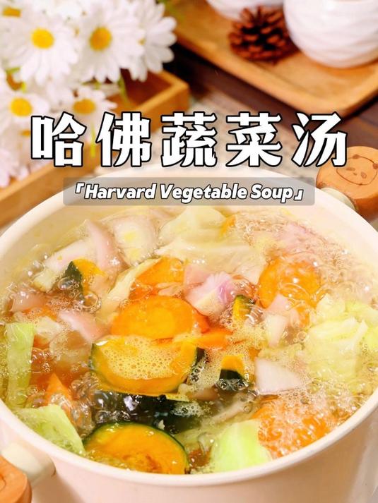 4种很普通的蔬菜在一起一煮,就是非常出名的哈佛蔬菜汤!