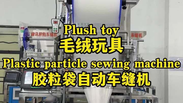 想要给毛绒玩具做降本增效,这台胶粒车缝机必不可少