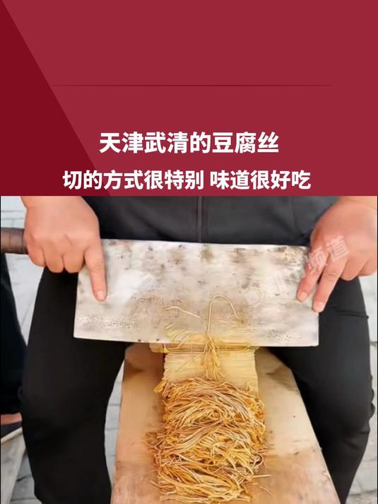 天津武清的豆腐丝,切的方式很特别,味道很好吃