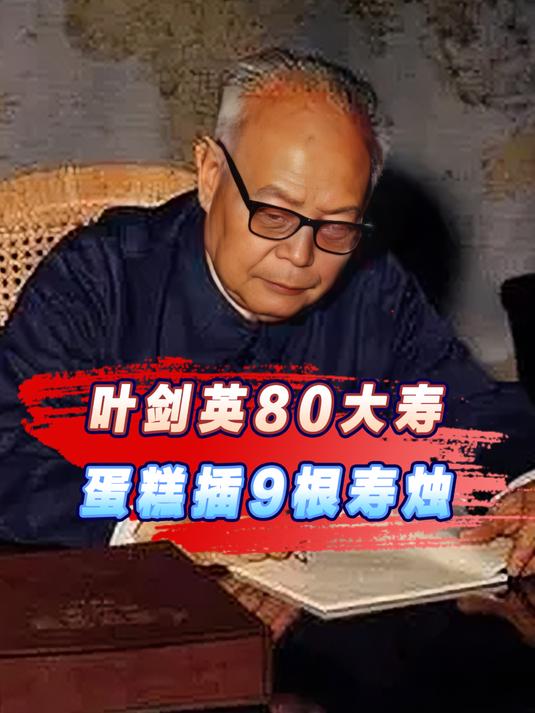 叶剑英80大寿发生“怪事”,蛋糕上插了9根蜡烛,邓小平道出缘由