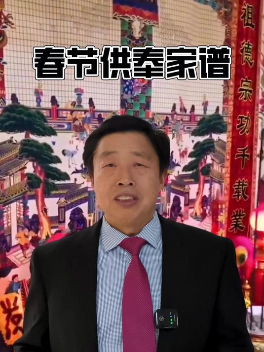 春节供奉家谱的几种方式