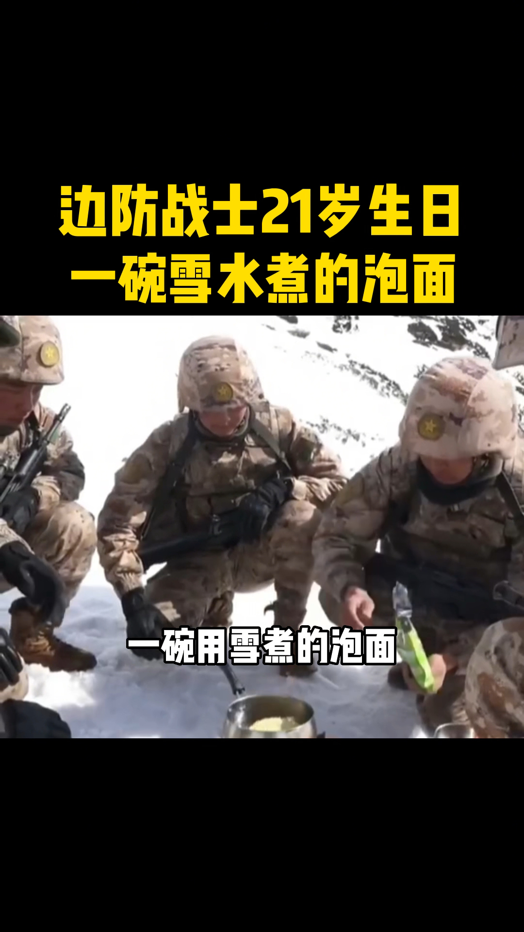 边防战士21岁生日,用雪煮面,把血弄成蛋糕#正能量 #英雄 #消防员 #生日快乐