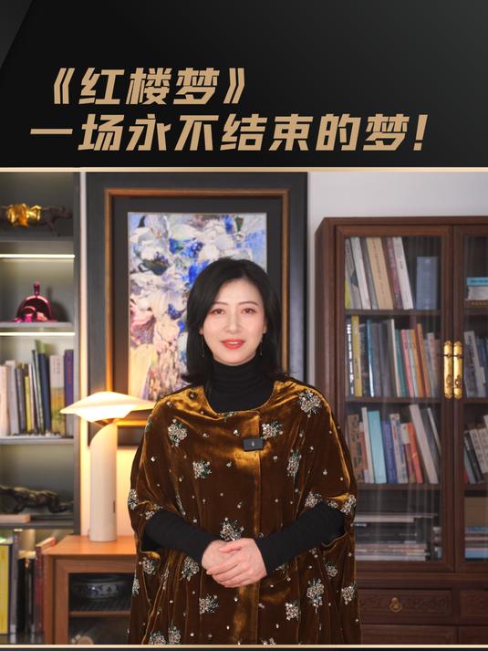 《红楼梦》一场永不结束的梦!