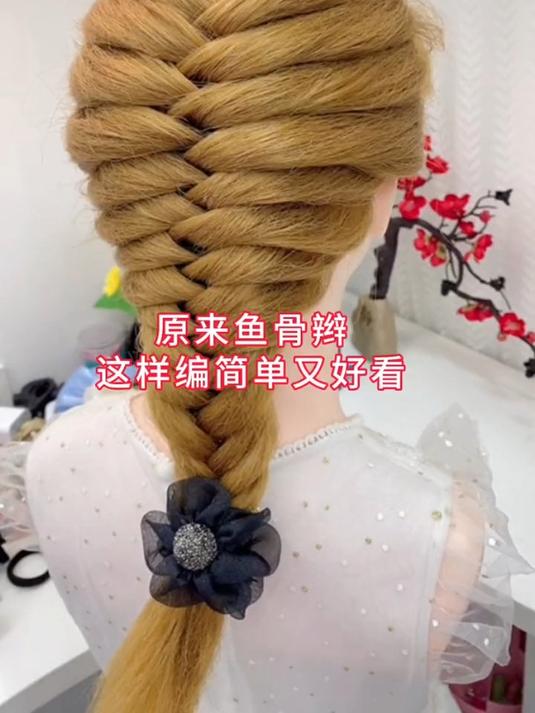 手残党也能学会的发型 鱼骨辫教程
