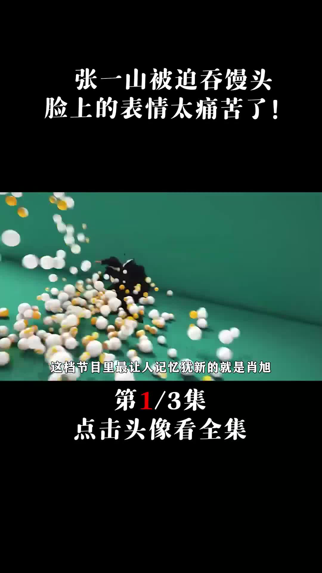 张一山被迫吞馒头,脸上的表情太痛苦了!综艺搞笑 肖旭 张一山 释小龙 我们都爱笑