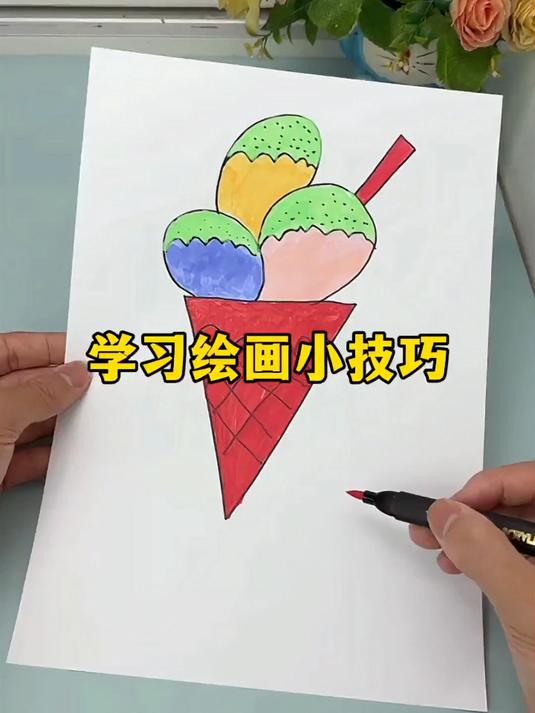 跟着我画冰激凌!