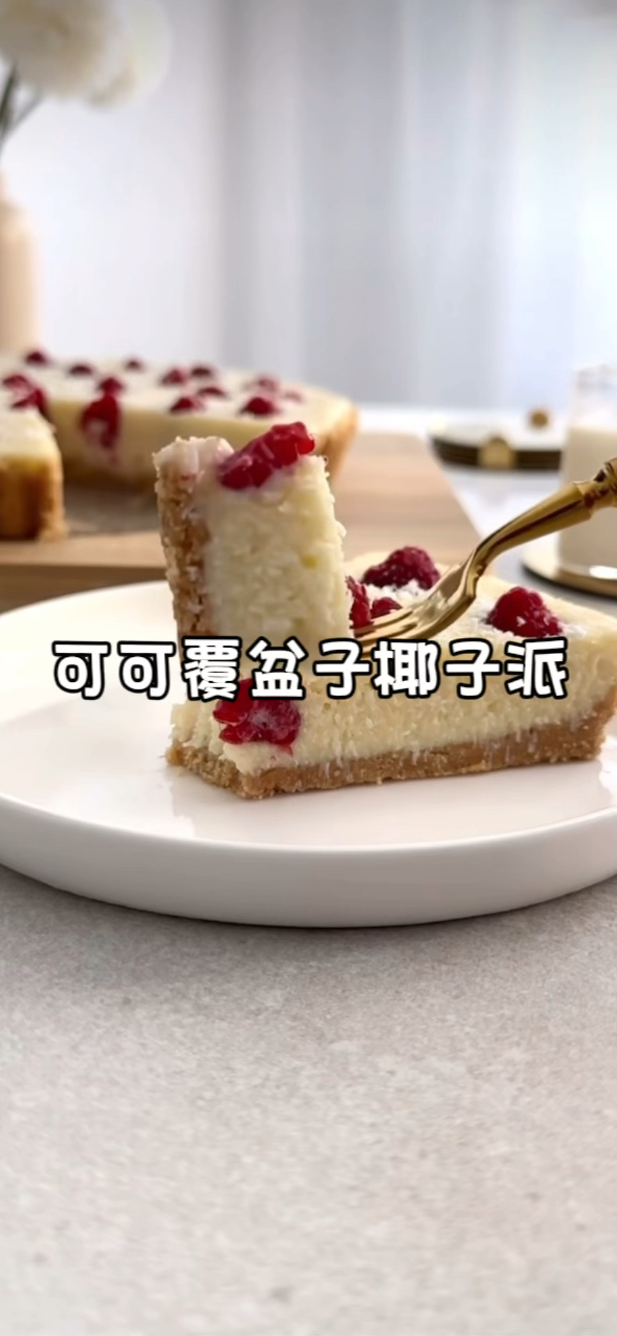 美味免烤椰子覆盆子巧克力派。简单简单又美味椰子、覆盆子和巧克力的组合仍然是最爱!