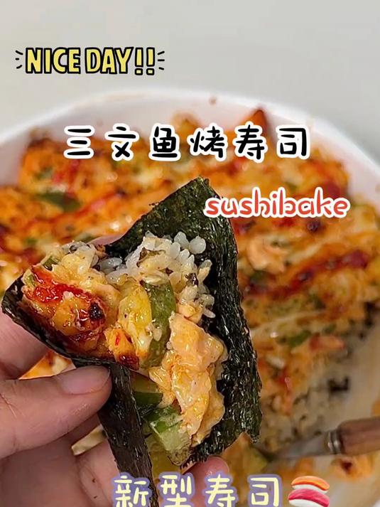 一层米饭，一层馅料，一层酱料的三文鱼烤寿司