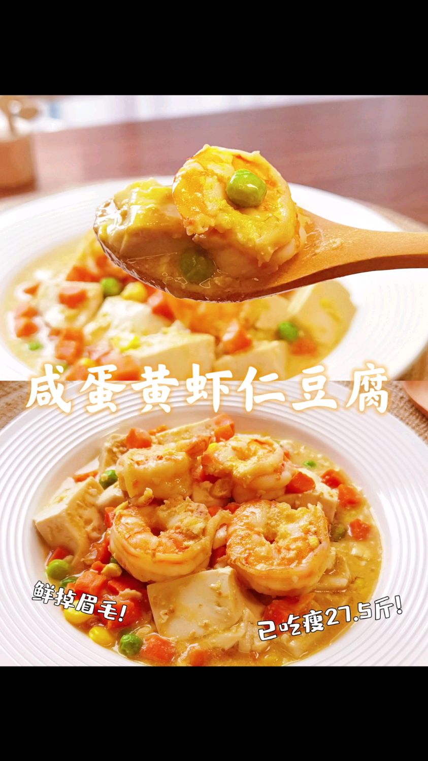 减肥Day96。今日饮食咸蛋黄虾仁豆腐,Q弹的虾仁配上软糯的豆腐,连盘子都可以舔干净!