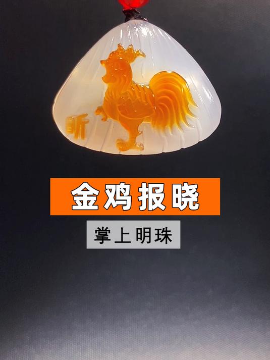 我用19个小时做了这款金鸡报晓吊坠,喜欢吗