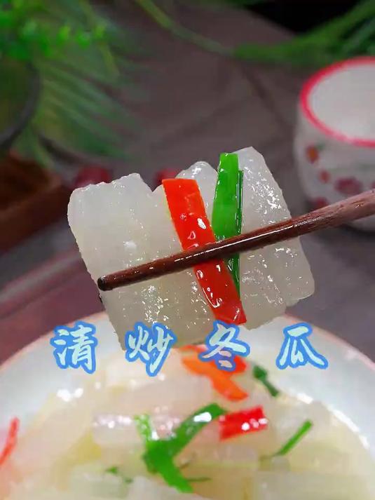 这样做的炒冬瓜,清爽解腻