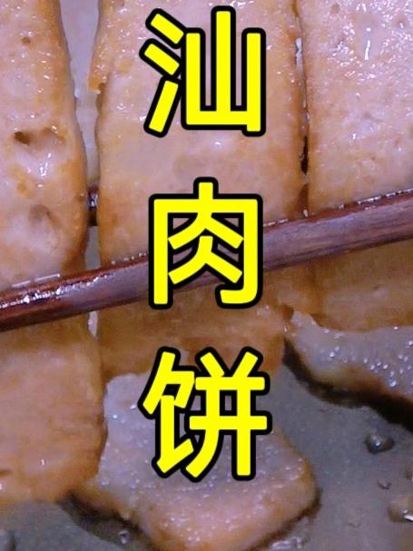 自制潮汕肉饼,Q弹好吃,自己做的干净放心,比午餐肉好吃