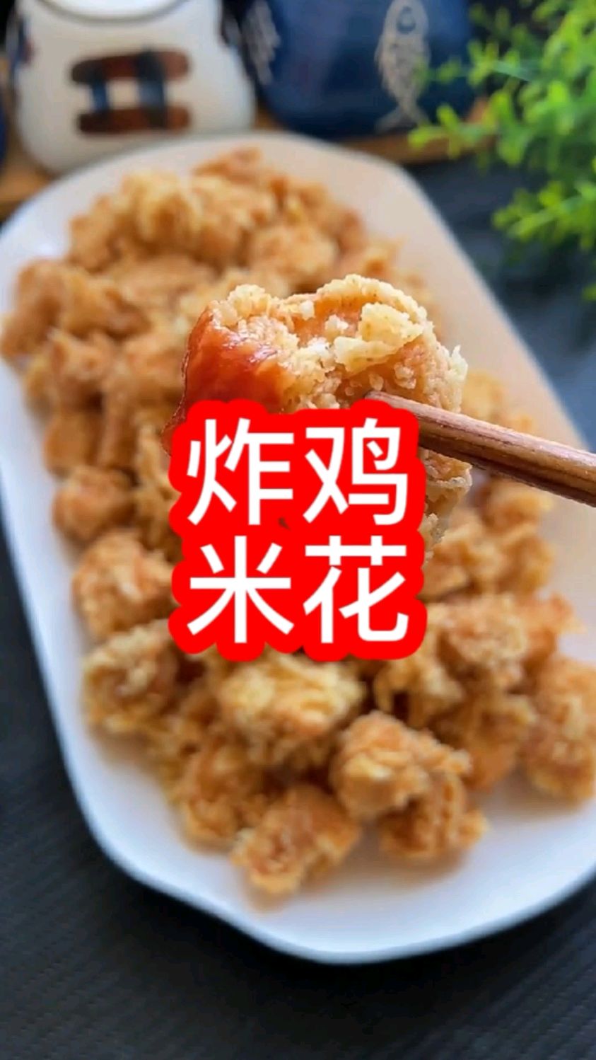 香酥鸡米花,炸鸡米花!