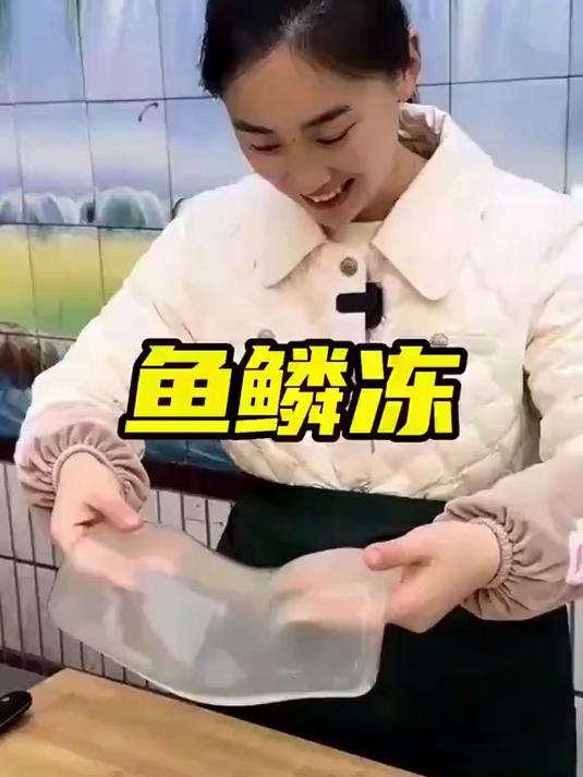 再有鱼鳞，不要扔了呀，咱们做成鱼鳞冻，晶莹剔透，又有点像凉粉