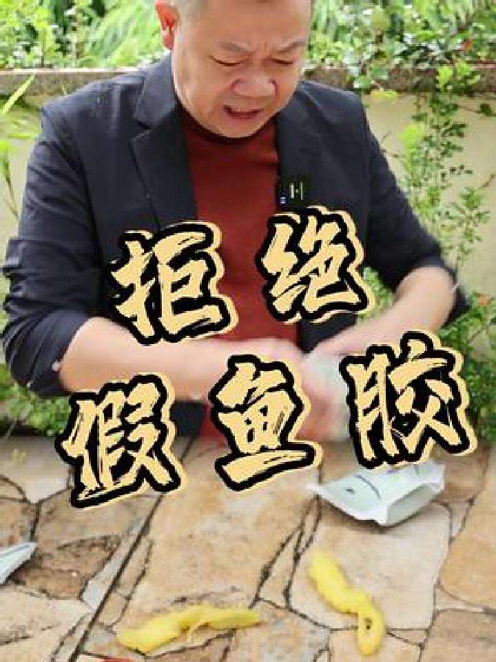 丢!我这里绝不能出现合成鱼胶!这是底线!
