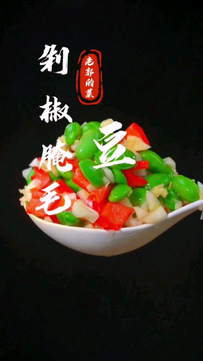 剁椒腌毛豆的做法