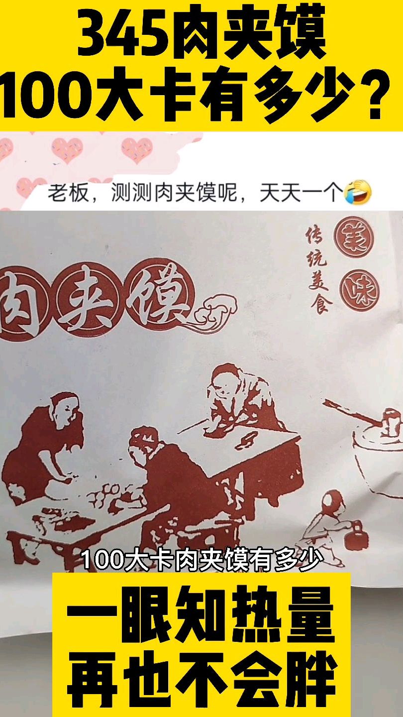 每天认识100大卡,100大卡肉夹馍有多少,一块肉夹馍热量卡路里实测测评400大卡左右