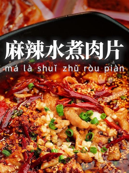 麻辣水煮肉片,在家做成地道川渝味~