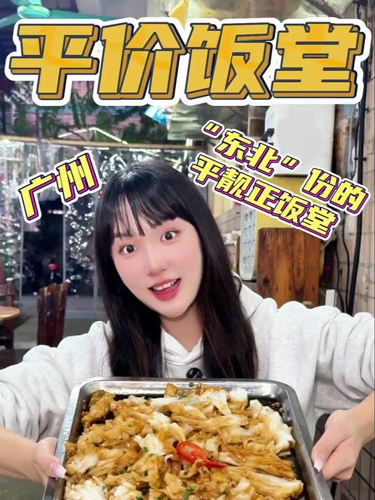 小雪打卡属于我们广东人的“东北饭堂”，真系大件夹抵食！