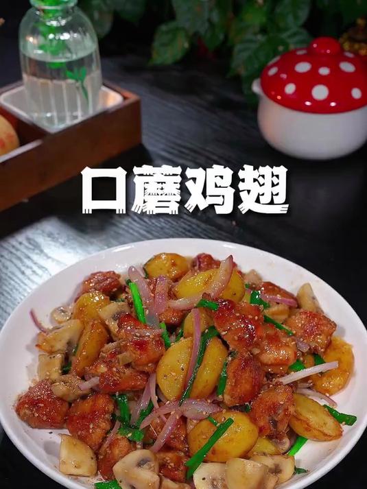 把鸡翅口蘑和土豆一起炒，出锅营养又美味