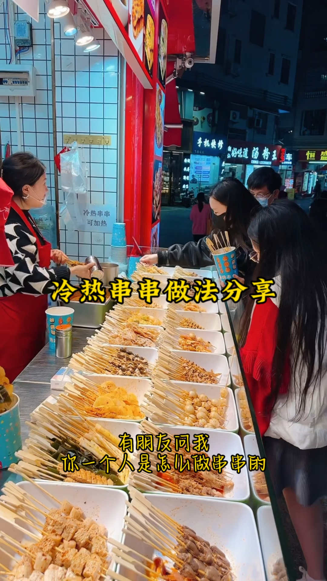 #街边小吃 #串串香 #美食摆摊 冷热串串的做法分享