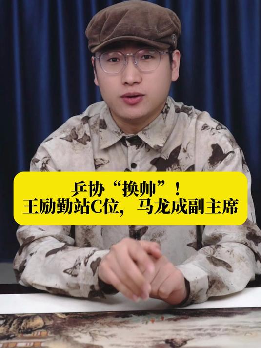 乒协“换帅”!王励勤站C位,马龙成副主席