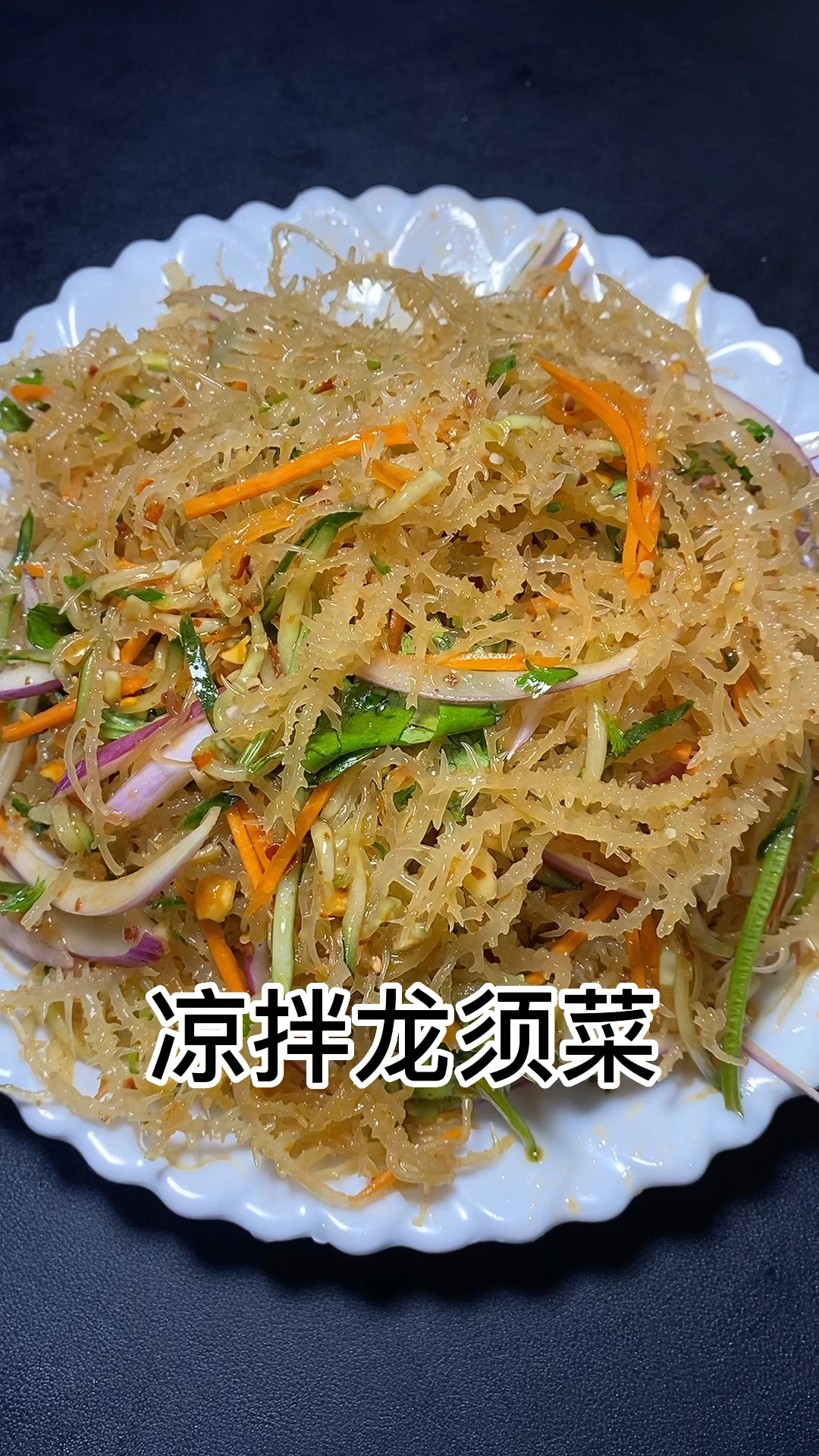 凉拌龙须菜好吃