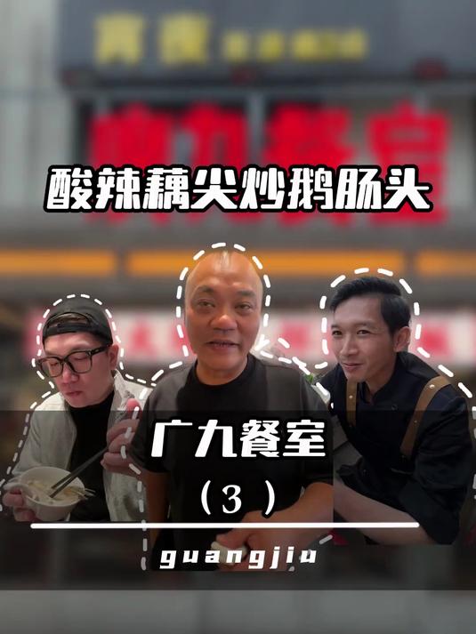 广九餐室（3）：酸辣藕尖炒鹅肠头