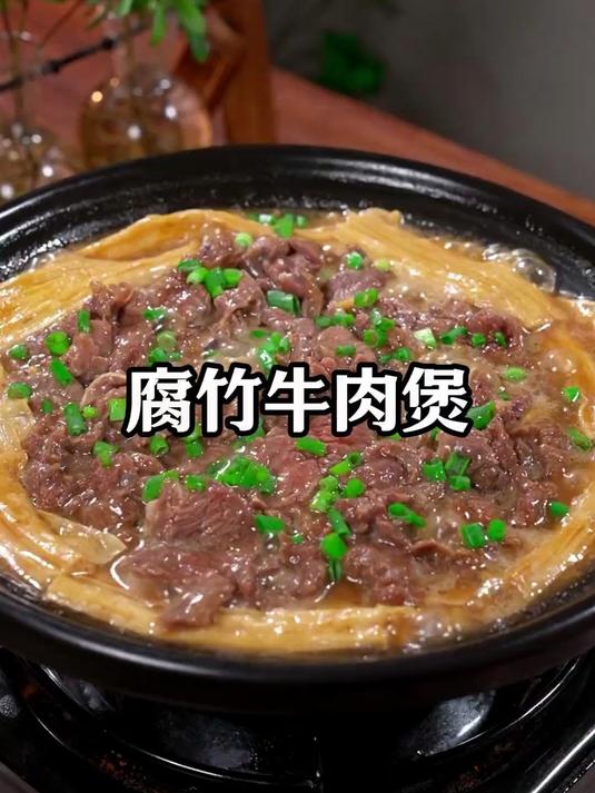 这是我家两个孩子每周都要吃两次的腐竹牛肉煲,牛肉鲜香滑嫩
