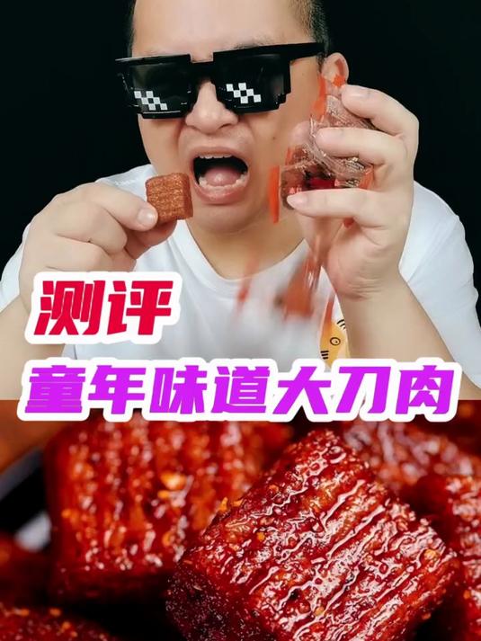 测评童年味道大刀肉