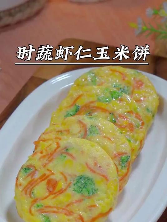 特色的时蔬虾仁玉米饼