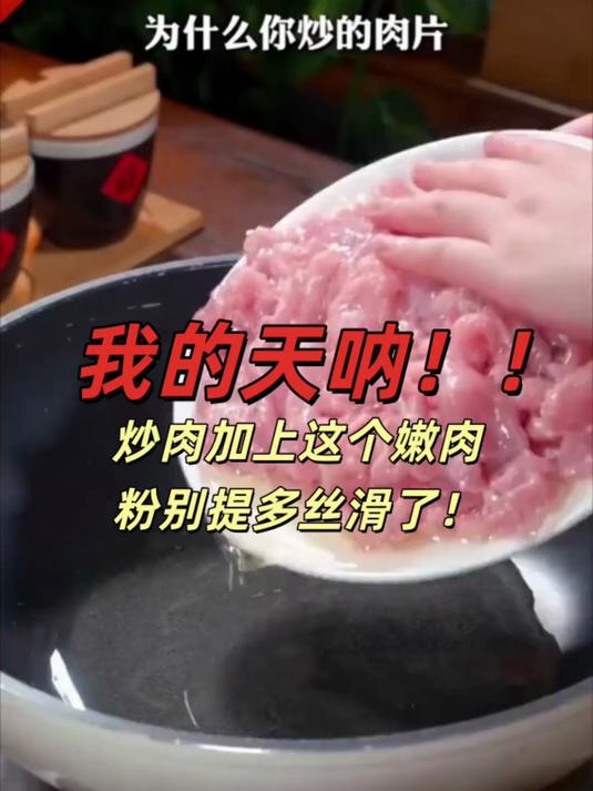 专用预拌粉!牛肉羊肉鱼片一腌就嫩!