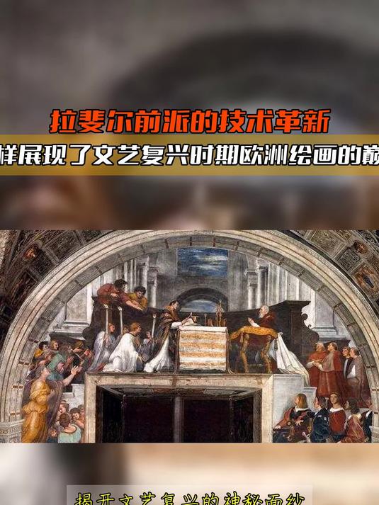 拉斐尔前派的技术革新，怎样展现了文艺复兴时期欧洲绘画的巅峰
