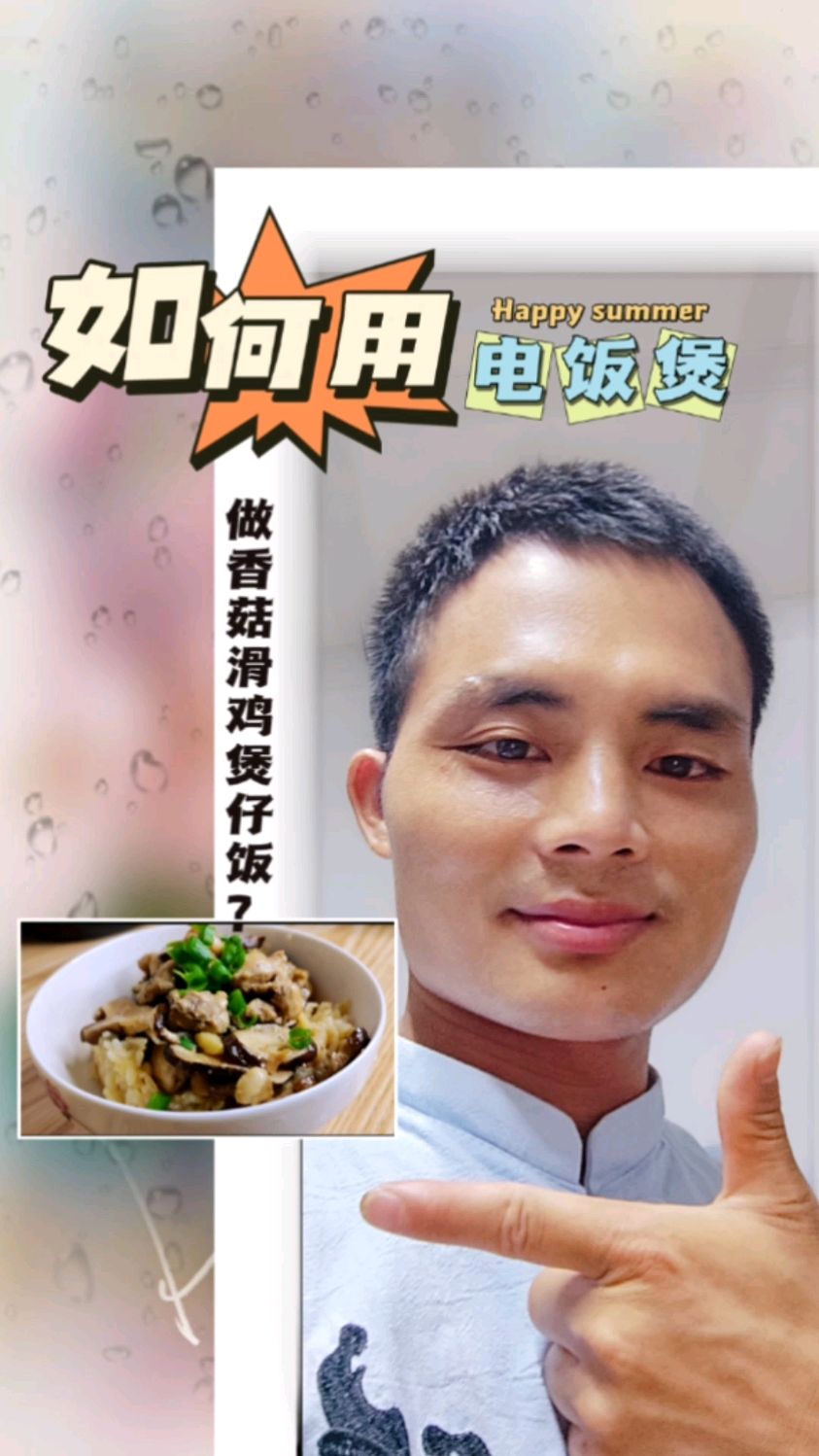如何用电饭煲做香菇滑鸡煲仔饭呢?